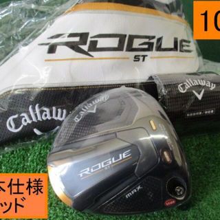 キャロウェイゴルフ(Callaway Golf)の【ROGUE ST MAX】ヘッドのみ★日本仕様正規品★10.5★新品(HC付)(クラブ)