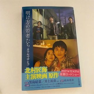 『明け方の若者たち』(文学/小説)