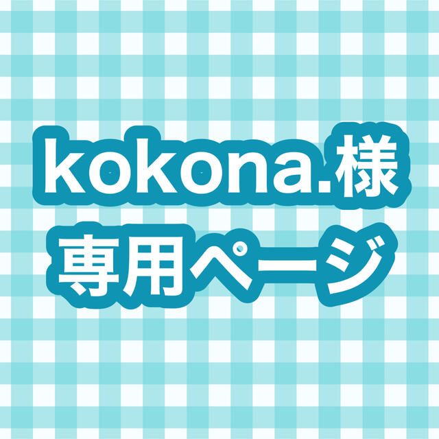 kokona.様専用ページ チケットの演劇/芸能(演劇)の商品写真