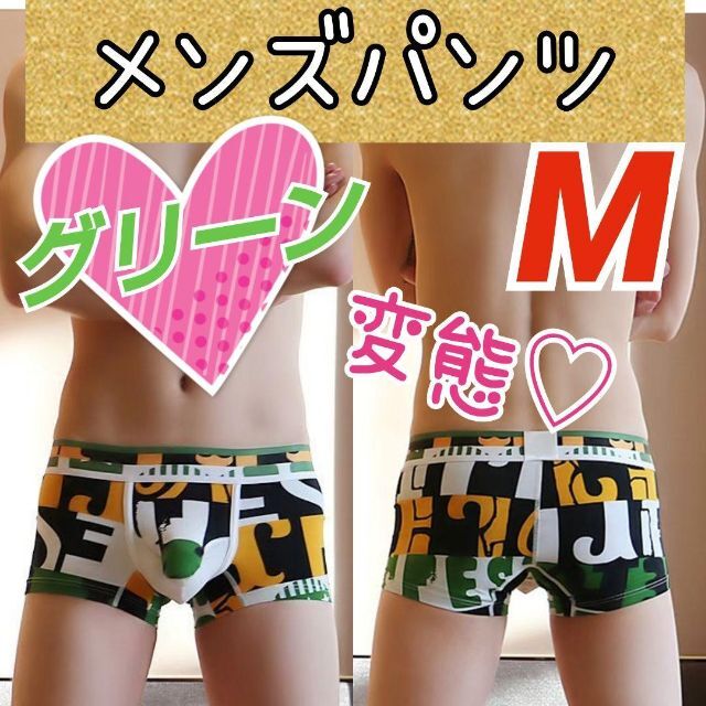 【新品】メンズ パンツ グリーン M セクシー 変態 ハレンチ 勝負下着 1枚 メンズのアンダーウェア(ボクサーパンツ)の商品写真