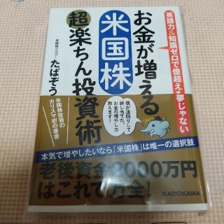 お金が増える 米国株超楽ちん投資術　たぱぞう(ビジネス/経済)