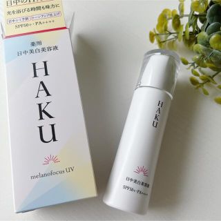 シセイドウ(SHISEIDO (資生堂))のHAKU 日中美容液 日焼け止め 下地(化粧下地)