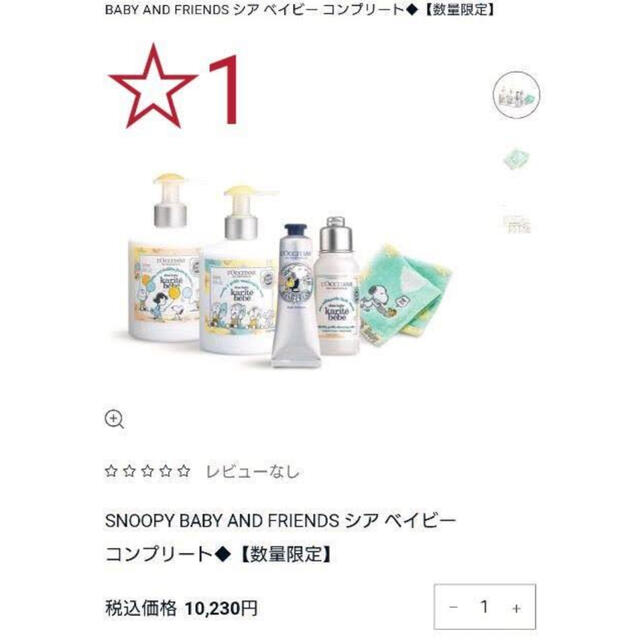 ロクシタン　SNOOPY BABY AND FRIENDS シアベイビー