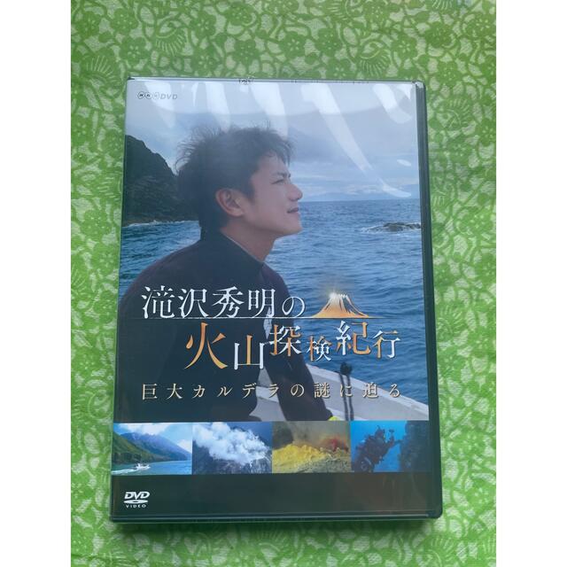 ダイナ様専用☆新品未開封☆滝沢秀明の火山探検紀行 巨大カルデラの謎
