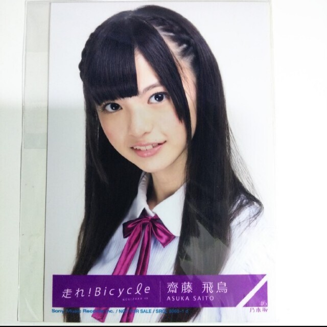 ポイント2倍 【激レア】乃木坂46 齋藤飛鳥 走れ!bicycle 生写真