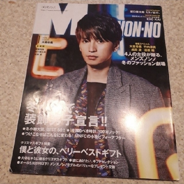 集英社 Men S Non No メンズ ノンノ 18 大倉忠義 関ジャニ 坂口の通販 By みおりん S Shop シュウエイシャならラクマ