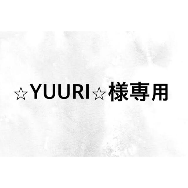 ⭐︎YUURI⭐︎専用