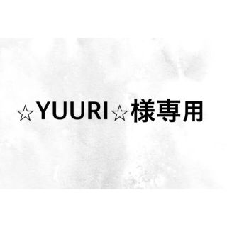 ⭐︎YUURI⭐︎専用(ダイエット食品)