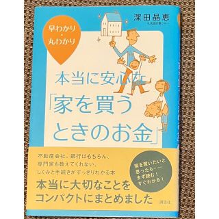 本当に安心な「家を買うときのお金」 早わかり・丸わかり(ビジネス/経済)