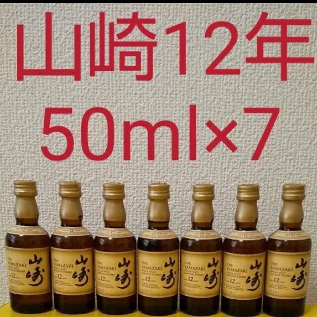 サントリー(サントリー)の山崎12年　50ml×7本セット 食品/飲料/酒の酒(ウイスキー)の商品写真