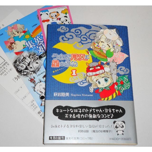 集英社 - うさぎ月夜に星のふね 1 萩岩睦美 良品 ◎帯・葉書・萩岩睦美