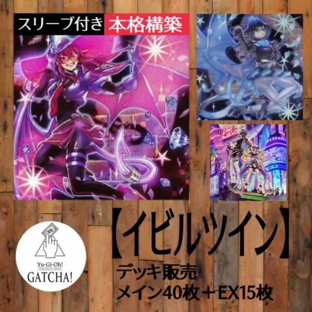 即日発送！【イビルツイン】デッキ遊戯王環境