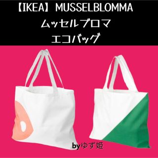 イケア(IKEA)の【IKEA】MUSSELBLOMMA ムッセルブロマ　エコバック(エコバッグ)