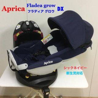 アップリカ(Aprica)の☆アップリカ☆新生児対応 チャイルドシート フラディア グロウ DX ネイビー(自動車用チャイルドシート本体)