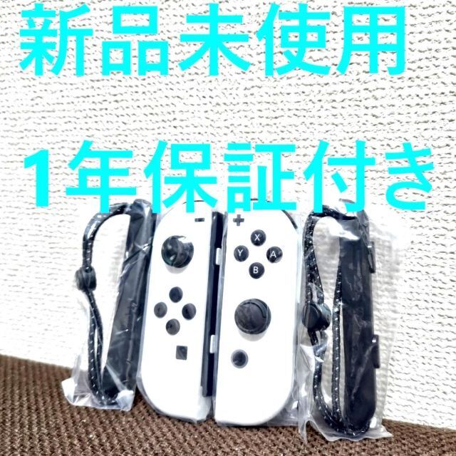 新品未使用購入日新品未使用 Joy-Con LR ストラップセット ホワイト ジョイコン