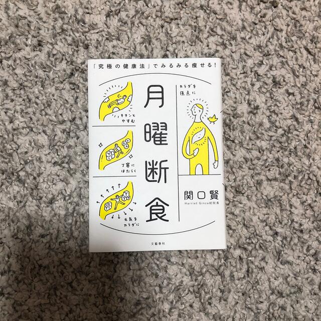 文藝春秋(ブンゲイシュンジュウ)の月曜断食 「究極の健康法」でみるみる痩せる！ エンタメ/ホビーの本(その他)の商品写真