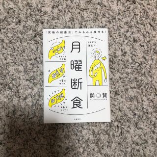 ブンゲイシュンジュウ(文藝春秋)の月曜断食 「究極の健康法」でみるみる痩せる！(その他)