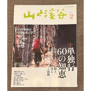 山と渓谷 2017年 02月号(趣味/スポーツ)