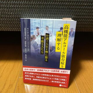 高機能アルコール依存症を理解する お酒で人生を棒に振る有能な人たち(健康/医学)