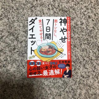 カドカワショテン(角川書店)の筋トレなし、食べてやせる！神やせ７日間ダイエット 予約の取れない女性専門トレーナ(ファッション/美容)