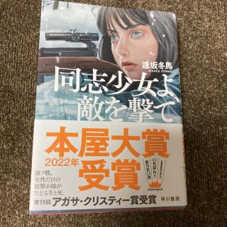 同志少女よ、敵を撃て(文学/小説)