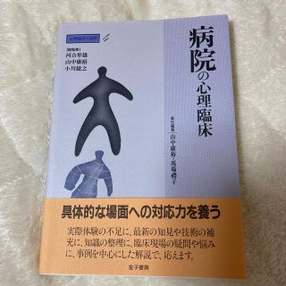 心理臨床の実際 第４巻(健康/医学)