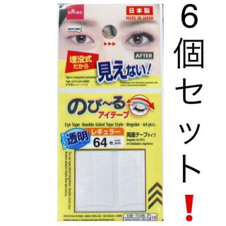 のび〜るアイテープ透明レギュラー64枚　両面テープタイプ　6個セット❗️(アイテープ)