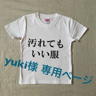 【yuki様専用】汚れてもいい服(オーダーメイド)