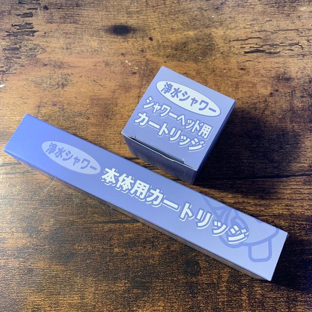 《新品・未使用》素粒水 本体用カートリッジ、シャワーヘッド用カートリッジ セット インテリア/住まい/日用品のキッチン/食器(浄水機)の商品写真