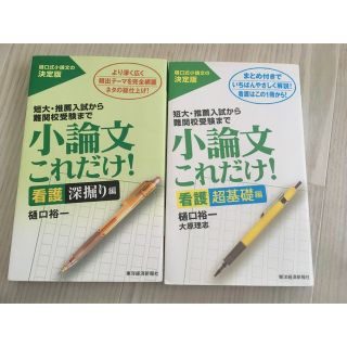 小論文これだけ！看護　★2冊セット(語学/参考書)