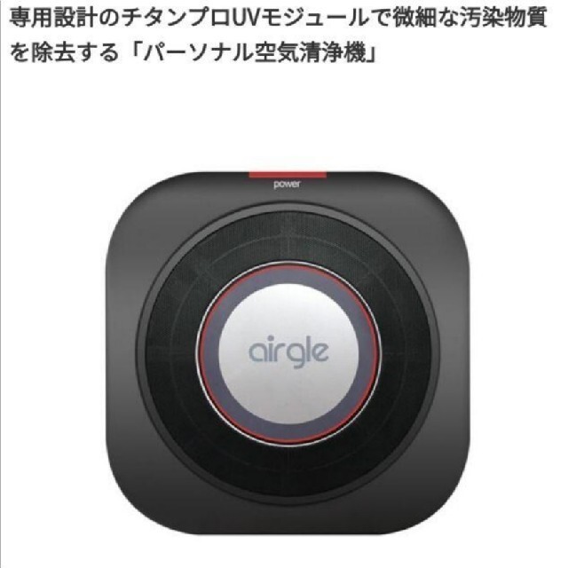 airgle パーソナル空気清浄機