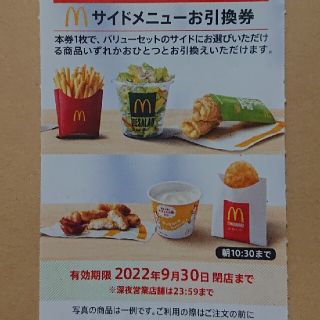 マクドナルド(マクドナルド)の最新 マクドナルド株主優待券 サイドメニュー 1枚(フード/ドリンク券)