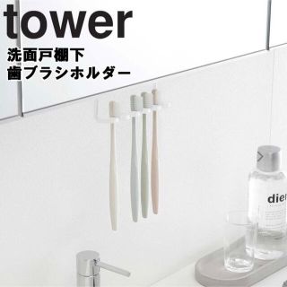 山崎実業tower歯ブラシホルダー(歯ブラシ/歯みがき用品)