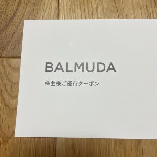 バルミューダ(BALMUDA)のバルミューダ　株主優待券(ショッピング)