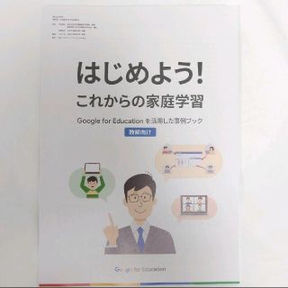 グーグル(Google)の『はじめよう！これからの家庭学習　Google for Educationを活用(コンピュータ/IT)