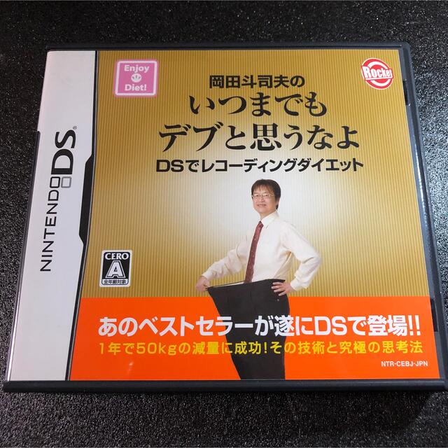 岡田斗司夫のいつまでもデブと思うなよ DSでレコーディングダイエット DS