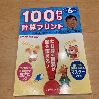 １００わり計算プリント 小学６年生(語学/参考書)