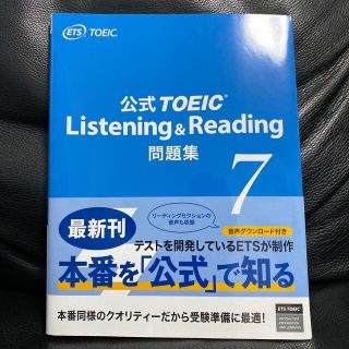 コクサイビジネスコミュニケーションキョウカイ(国際ビジネスコミュニケーション協会)の公式ＴＯＥＩＣ　Ｌｉｓｔｅｎｉｎｇ　＆　Ｒｅａｄｉｎｇ問題集 音声ＣＤ２枚付 ７(資格/検定)