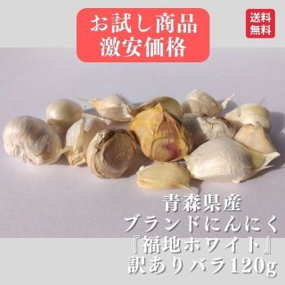 【お試しサイズ】青森県産　にんにく　福地ホワイト　訳あり商品　120g(野菜)