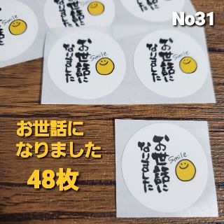 〘No31〙お世話になりました サンキューシール 退職(カード/レター/ラッピング)