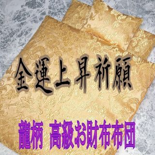 龍柄＊金運効果倍増!!天然石付★開運・お財布布団 1組(財布)