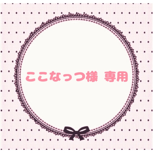 ここなっつ様専用ページの通販 by h︎❤︎︎nail |ラクマ