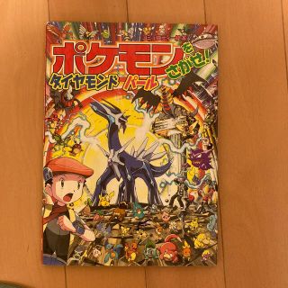 ポケモンをさがせ！ダイヤモンドパ－ル(絵本/児童書)