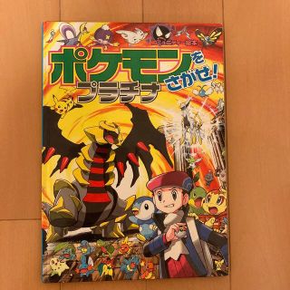 ポケモンをさがせ！プラチナ(絵本/児童書)