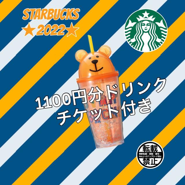 Starbucks Coffee(スターバックスコーヒー)のドリンクチケット付き！コールドカップタンブラーベアリスタサマーデイズ473ml エンタメ/ホビーのおもちゃ/ぬいぐるみ(キャラクターグッズ)の商品写真