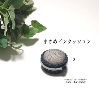 ミナペルホネン(mina perhonen)のミナペルホネン  ハンドメイド 小さめピンクッションb(雑貨)