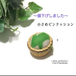 ミナペルホネン(mina perhonen)のミナペルホネン  ハンドメイド 小さめピンクッションc(雑貨)