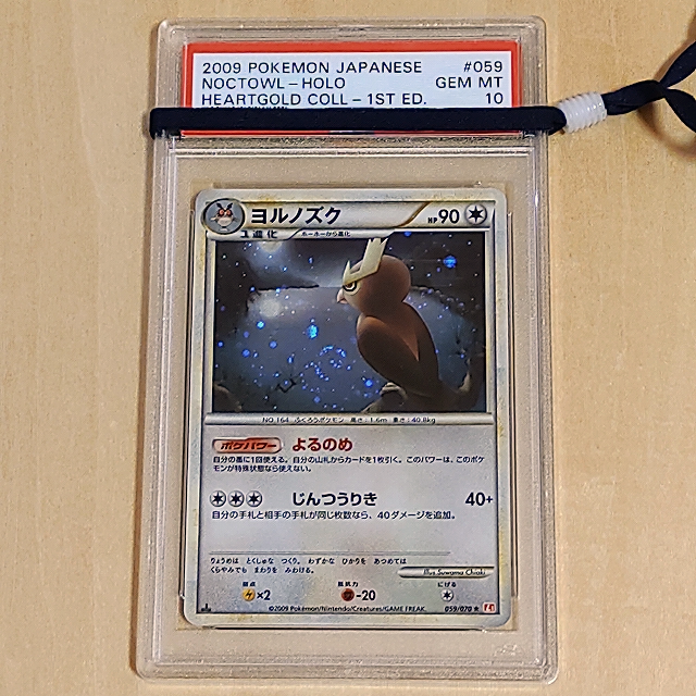 ★PSA10★　ヨルノズク　2009年