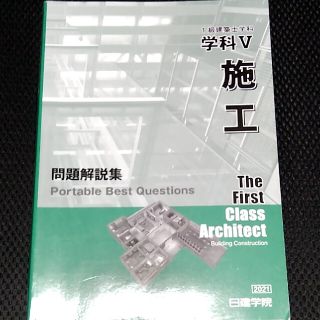 【令和３年度】日建学院 問題集 一級建築士 施工(資格/検定)