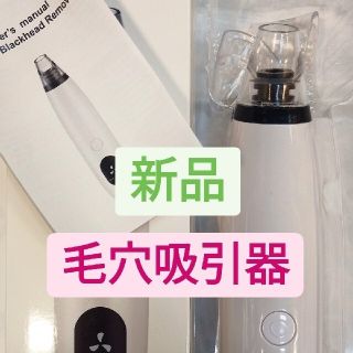 毛穴吸引器 毛穴クリーナー 美顔器 黒ずみ除去 毛穴ケア 角栓ケア(フェイスケア/美顔器)